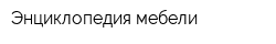 Энциклопедия мебели