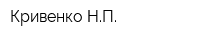 Кривенко НП
