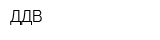 ДДВ