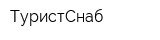 ТуристСнаб