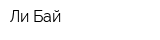 Ли Бай
