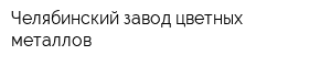 Челябинский завод цветных металлов