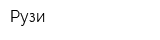 Рузи