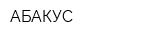 АБАКУС