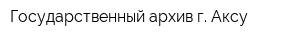 Государственный архив г Аксу