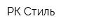 РК-Стиль