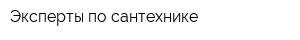 Эксперты по сантехнике