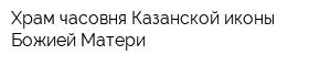 Храм-часовня Казанской иконы Божией Матери