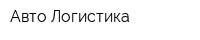Авто Логистика