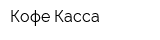 Кофе Касса