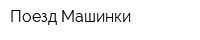 Поезд Машинки
