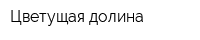 Цветущая долина