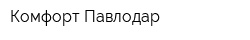 Комфорт-Павлодар