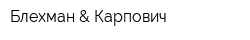 Блехман & Карпович