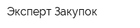 Эксперт Закупок