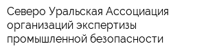Северо-Уральская Ассоциация организаций экспертизы промышленной безопасности