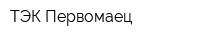 ТЭК Первомаец