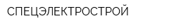 СПЕЦЭЛЕКТРОСТРОЙ