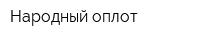 Народный оплот