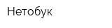 Нетобук