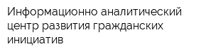 Информационно-аналитический центр развития гражданских инициатив