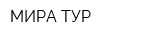 МИРА-ТУР