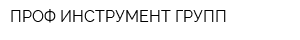 ПРОФ ИНСТРУМЕНТ ГРУПП