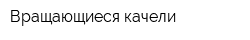 Вращающиеся качели