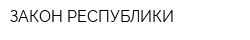 ЗАКОН РЕСПУБЛИКИ