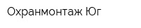 Охранмонтаж-Юг