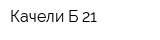 Качели Б-21