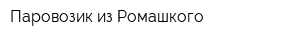 Паровозик из Ромашкого