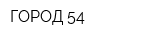 ГОРОД 54