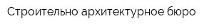 Строительно-архитектурное бюро
