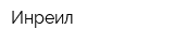 Инреил