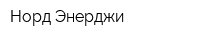 Норд Энерджи
