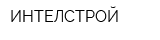 ИНТЕЛСТРОЙ