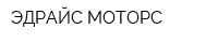 ЭДРАЙС МОТОРС