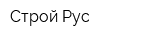 Строй-Рус