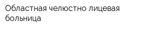 Областная челюстно-лицевая больница