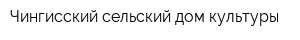Чингисский сельский дом культуры