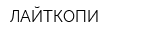 ЛАЙТКОПИ