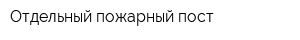 Отдельный пожарный пост