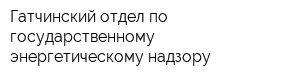 Гатчинский отдел по государственному энергетическому надзору