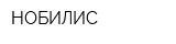НОБИЛИС
