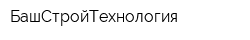 БашСтройТехнология
