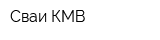 Сваи-КМВ