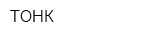 ТОНК