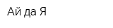 Ай да Я