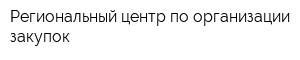 Региональный центр по организации закупок